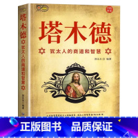 塔木德[全2册] [正版]塔木德原著中文版大全集全套 学习的智慧全书 犹太人的生意经思考致富人情世故的书籍成功励志财富自