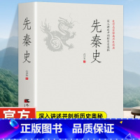 秦始皇传 [正版]先秦史 一读就上瘾的中国史!吕思勉、陈垣、陈寅恪、钱穆并称“史学四大家”!与钱穆《先秦史》双峰对峙的中
