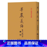 [正版]华严义海 释智俨撰 华严经五十要问答 华严经旨归 华严经义海百门 华严经法界玄镜 华严经修行次第决疑论 三秦出版