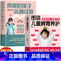[2册]儿童脾胃养护+带你的孩子远离过敏 [正版]2册 图说儿童脾胃养护+带你的孩子远离过敏 儿童过敏体质调理增强免疫力