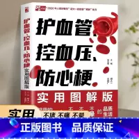 [正版] 护血管 控血压 防心梗实用图解版 胡大一浅谈心脏健康保护心血管实操版 高血压糖尿病防心梗高血脂脑卒中胆固醇防治