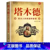塔木德[全3册] [正版]塔木德原著中文版大全集全套 学习的智慧全书 犹太人的生意经思考致富人情世故的书籍成功励志财富自
