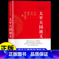 [正版]太平天国 中国历代通俗演义 古典文学历史类书籍史景迁适合小学生青少年版初中生看的课外阅读书要读经典名著小说书