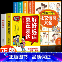 [全6册]赢在表达+社交+社交情商 [正版]抖音同款好好说话赢在表达 让孩子赢在教养全2册书籍上漫画版书礼仪规矩适合孩子