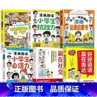 [全6册]表达+社交+自信力+法律启蒙+校园暴力+抗挫力 [正版]抖音同款好好说话赢在表达 让孩子赢在教养全2册书籍上漫