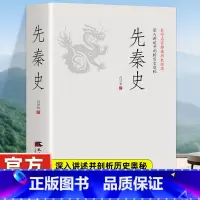 秦朝其实很有趣 [正版]先秦史 一读就上瘾的中国史!吕思勉、陈垣、陈寅恪、钱穆并称“史学四大家”!与钱穆《先秦史》双峰对