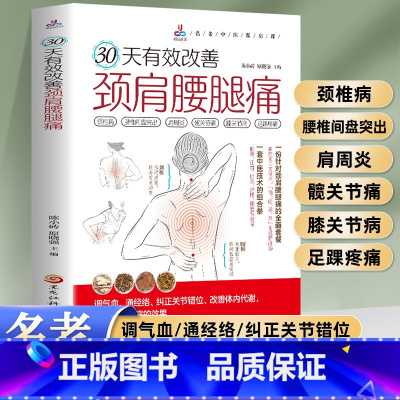 30天有效改善颈肩腰腿痛 [正版]30天有效改善颈肩腰腿痛 颈椎病腰椎间盘突出肩周炎髋关节痛膝关节病足踝疼痛调气血通经络