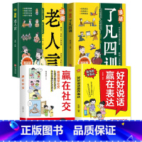 [全4册]表达+社交+老人言+了凡四训 [正版]抖音同款好好说话赢在表达 让孩子赢在教养全2册书籍上漫画版书礼仪规矩适合