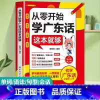[正版]扫码听原声从零开始学广东话这本就够粤语书籍广东话教程学粤语的书零基础学广东话的书白话广东音字典广东话字典粤语字典