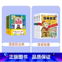 漫画民法典+漫画智囊 [正版] 教孩子拒绝霸凌漫画版4册 中小学生安全教育书反校园霸凌书 6-12岁儿童安全意识漫画书