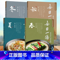 [正版]全套4册 每日一膳 春令节气养生篇夏秋冬中医食养杨志敏 药膳食疗养生大全 广东煲汤书籍大全养生身做汤的书营养食谱