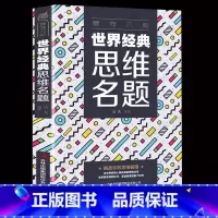 [正版]强大脑-世界思维名题 思维改变世界发散思维经典名题测试大全集 创造性思维训练头脑开发智力思维命题