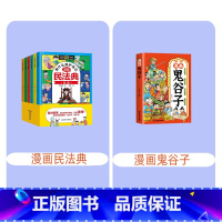 漫画民法典+漫画鬼谷子 [正版] 教孩子拒绝霸凌漫画版4册 中小学生安全教育书反校园霸凌书 6-12岁儿童安全意识漫画书