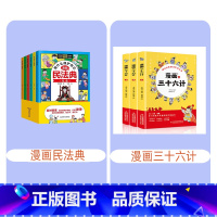 漫画民法典+漫画三十六计 [正版] 教孩子拒绝霸凌漫画版4册 中小学生安全教育书反校园霸凌书 6-12岁儿童安全意识漫画