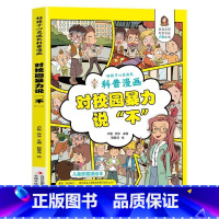 对校园暴力说不 [正版] 教孩子拒绝霸凌漫画版4册 中小学生安全教育书反校园霸凌书 6-12岁儿童安全意识漫画书 家庭教