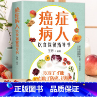 癌症病人的饮食保健指导书 [正版]癌症病人的饮食保健指导书 科学饮食书籍食疗菜谱手术化疗膳食指导健康科普保健养生抗癌防治