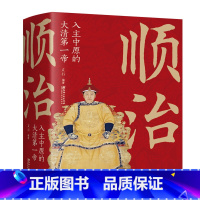 顺治:入主中原的大清第yi帝 [正版]大清十二帝努尔哈赤皇太极顺治福临康熙玄烨雍正胤禛乾隆弘历嘉庆道光咸丰同治光绪宣统溥
