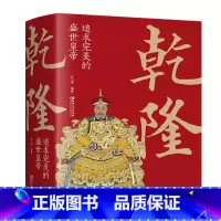 干隆:追求wan美的盛世皇di [正版]大清十二帝努尔哈赤皇太极顺治福临康熙玄烨雍正胤禛乾隆弘历嘉庆道光咸丰同治光绪宣统