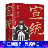 宣统:zui后一位皇di [正版]大清十二帝努尔哈赤皇太极顺治福临康熙玄烨雍正胤禛乾隆弘历嘉庆道光咸丰同治光绪宣统溥仪皇