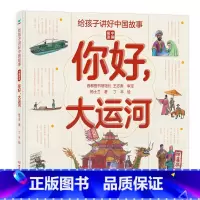 给孩子讲好中国故事·中国奇迹 [正版]给孩子讲好中国奇迹你好大运河 忙忙碌碌穿越时空的大运河 写给儿童的科普类书籍了不起