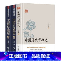 [正版]中国历代党争史+中国近百年政治史 中国古代版“纸牌屋”王桐龄追述和剖析先秦至清末朋党之争历史事件揭示了中国各个王