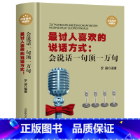 [正版]讨人喜欢的说话方式会说话一句顶一万句如何学会说话的技巧书籍 聊天练口才语言训练人际交往社交为人处事交流 怎样与人