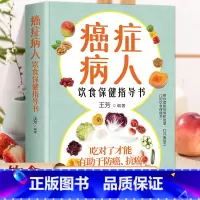 肿瘤医院营养师的防癌抗癌吃法 [正版]癌症病人的饮食保健指导书 科学饮食书籍食疗菜谱手术化疗膳食指导健康科普保健养生抗癌
