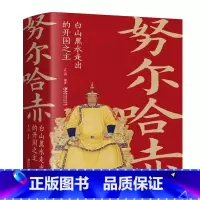 努尔哈赤:白山黑水走出的开国之主 [正版]大清十二帝努尔哈赤皇太极顺治福临康熙玄烨雍正胤禛乾隆弘历嘉庆道光咸丰同治光绪宣
