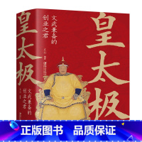 皇太极:文武兼备的创业之君 [正版]大清十二帝努尔哈赤皇太极顺治福临康熙玄烨雍正胤禛乾隆弘历嘉庆道光咸丰同治光绪宣统溥仪