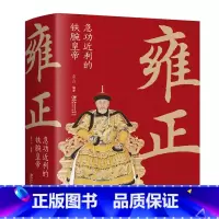 雍正:急功近利的铁腕皇di [正版]大清十二帝努尔哈赤皇太极顺治福临康熙玄烨雍正胤禛乾隆弘历嘉庆道光咸丰同治光绪宣统溥仪