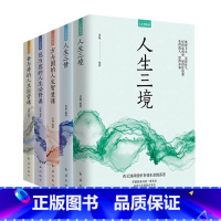 [正版]全5册人生修炼课 人生三境人生三修方与圆的人生智慧课包与容的人生舍与得的人生经营课情绪自控力心态调整情绪管理书籍