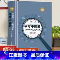 [正版] 不可不知的2000个文化常识 中国古代文化常识历史传统文学常识知识哲学艺术大全集2000个中国文化知识百科全畅