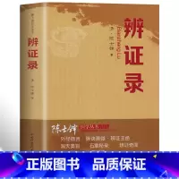 [正版]辨证录层层剖析丝丝入扣辨疑解惑厘定本原用药灵活临证灵验一本临证可谓冰鉴之作中医临床中医诊断学辨证论治辩证录wyg