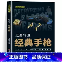 近身守卫经典手枪 [正版]全套10册 解密经典兵器手枪狙击枪机枪坦克战斗机航空母舰装甲车兵器利刃ak47 巴雷特M4A1
