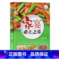 家宴 [正版] 家宴之菜简易美味营养健康经典厨房菜谱制作 吃货爱的小炒 家常菜菜谱大全 烹饪食谱大全凉菜当家菜热菜煲汤甜