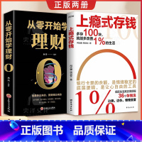 [全2册]上瘾式存钱+ 理财 [正版]抖音同款上瘾式存钱书籍边赚边存,慢慢变富拒绝月光 攒钱方法让钱生钱每个人都可以慢慢