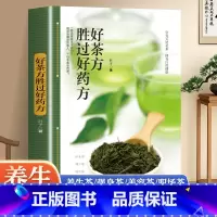 茶经 [正版]好茶方胜过好药方四季保健茶方男女老少保健茶饮吃法决定活法书籍月销 说茶道茶文化识茶品茶泡茶鉴茶文化书籍养生