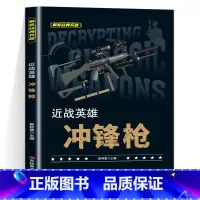 近战英雄冲锋枪 [正版]全套10册 解密经典兵器手枪狙击枪机枪坦克战斗机航空母舰装甲车兵器利刃ak47 巴雷特M4A1军
