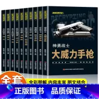 全10册 解密经典武器 [正版]全套10册 解密经典兵器手枪狙击枪机枪坦克战斗机航空母舰装甲车兵器利刃ak47 巴雷特M