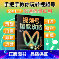 视频号攻略 [正版]视频号攻略 视频号运营教程书 新媒体运营从入门到精通微信视频号变现指南书 社群营销与运营自媒