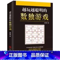 [正版]越玩越聪明的数独游戏数独书 儿童成人均可玩的数独游戏书 思维训练书数独书入门初级中级高级九宫格数独 小学生数独
