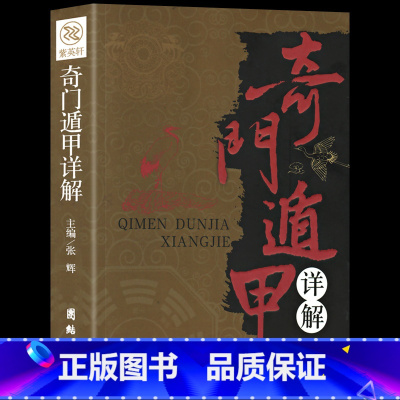 [正版] 奇门遁甲详解 书籍文白对照原文白话译释罗盘活盘 中国古代文化 神奇之门(奇门遁甲大解谜)/中国古代哲学研究文萃