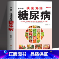 [正版] 学会吃!快速调理糖尿病 一本专为糖尿病患者准备的食疗方案 中医养生血糖高的食谱饮食营养与健康降糖中药抓配药膳高
