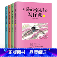大师们给孩子的写作课 小学通用 [正版]共4本大师们给孩子的写作课 培养孩子的写作能力和文学素养 8-10-12-15岁