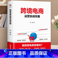 跨境电商运营实战攻略 [正版]跨境电商运营实战攻略跨境电商运营从入门到精通海外平台运营技巧平台详解 东南亚和中国 电商运