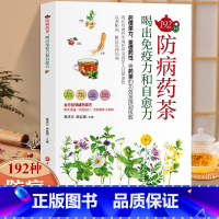 [正版]192种茶14种功能饮茶防病药茶喝出免疫力和自愈力养生书籍药茶疗法治百病药茶大全茶饮养生配方特调攻略中医调理茶提