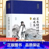 苏东坡诗词文精选集 [正版]2册苏东坡诗词文精选历代诗词精华集舒适诗文选苏轼文集词集校注苏东坡传中国古古诗大会古文鉴赏诗
