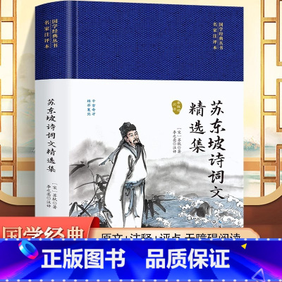 苏东坡诗词文精选集 [正版]2册苏东坡诗词文精选历代诗词精华集舒适诗文选苏轼文集词集校注苏东坡传中国古古诗大会古文鉴赏诗
