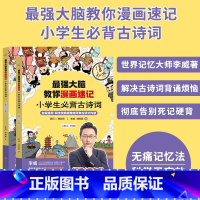 最强大脑教你漫画速记小学生必背古诗词 [正版]强大脑教你漫画速记小学生初中必背古诗词李威著同步人教版 中学古诗文背诵打卡