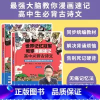 世界记忆大师教你速记高中必背古诗文2册 [正版]强大脑教你漫画速记小学生初中必背古诗词李威著同步人教版 中学古诗文背诵打